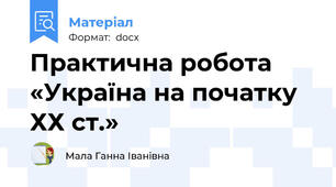 Практична робота «Україна на початку ХХ ст.»