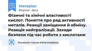 Фізичні та хімічні властивості кислот. Поняття про ряд активності металів. Реакції заміщення й обміну. Реакція нейтралізації. Заходи безпеки під час роботи з кислотами