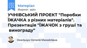 УЧНІВСЬКИЙ ПРОЕКТ "Поробки ЇЖАЧКА з різних матеріалів". Презентація "ЇЖАЧОК з груші та  винограду"