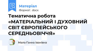Тематична робота «МАТЕРІАЛЬНИЙ І ДУХОВНИЙ СВІТ ЄВРОПЕЙСЬКОГО СЕРЕДНЬОВІЧЧЯ»