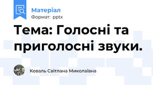 Тема: Голосні та приголосні звуки.