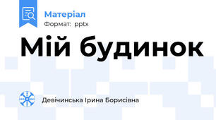 Мій будинок
