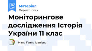 Моніторингове дослідження Історія України 11 клас