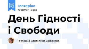 День Гідності і Свободи