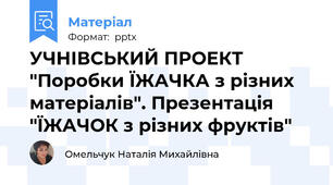 УЧНІВСЬКИЙ ПРОЕКТ "Поробки ЇЖАЧКА з різних матеріалів". Презентація "ЇЖАЧОК з різних фруктів"