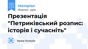 Презентація "Петриківський розпис: історія і сучасніть"