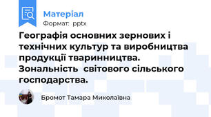 Географія основних зернових і технічних культур та виробництва продукції тваринництва. Зональністьсвітового сільського господарства.