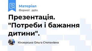 Презентація. "Потреби і бажання дитини".