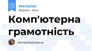 Комп'ютерна грамотність