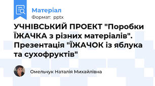 УЧНІВСЬКИЙ ПРОЕКТ "Поробки ЇЖАЧКА з різних матеріалів". Презентація "ЇЖАЧОК із яблука та сухофруктів"