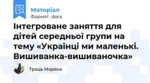Інтегроване заняття для дітей середньої групи на тему «Українці ми маленькі. Вишиванка-вишиваночка»