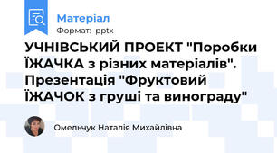 УЧНІВСЬКИЙ ПРОЕКТ "Поробки ЇЖАЧКА з різних матеріалів". Презентація "Фруктовий ЇЖАЧОК з груші та винограду"