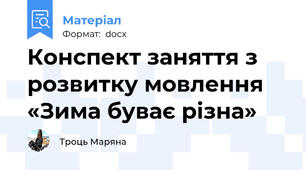 Конспект заняття з розвитку мовлення «Зима буває різна»
