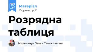 Розрядна таблиця