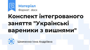 Конспект інтегрованого заняття "Українські вареники з вишнями"