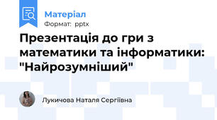 Презентація до гри з математики та інформатики: "Найрозумніший"
