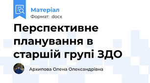 Перспективне планування в старшій групі ЗДО