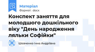 Конспект заняття для молодшого дошкільного віку "День народження ляльки Софійки"