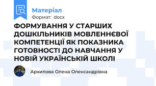 ФОРМУВАННЯ У СТАРШИХ ДОШКІЛЬНИКІВ МОВЛЕННЄВОЇ КОМПЕТЕНЦІЇ ЯК ПОКАЗНИКА ГОТОВНОСТІ ДО НАВЧАННЯ У НОВІЙ УКРАЇНСЬКІЙ ШКОЛІ