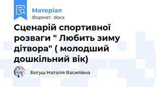 Сценарій спортивної розваги " Любить зиму дітвора" ( молодший дошкільний вік)