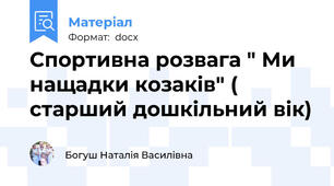 Спортивна розвага " Ми нащадки козаків" ( старший дошкільний вік)