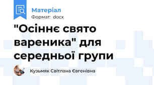 "Осіннє свято вареника" для середньої групи