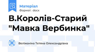 В.Королів-Старий "Мавка Вербинка"