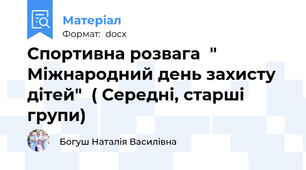 Спортивна розвага  " Міжнародний день захисту дітей"  ( Середні, старші групи)