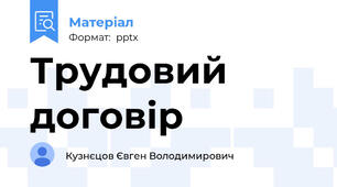 Трудовий договір