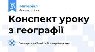 Конспект уроку з географії