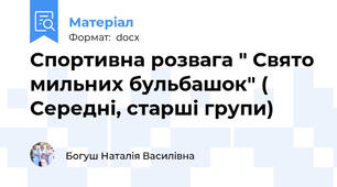 Спортивна розвага " Свято мильних бульбашок" ( Середні, старші групи)