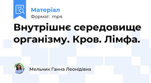 Внутрішнє середовище організму. Кров. Лімфа.