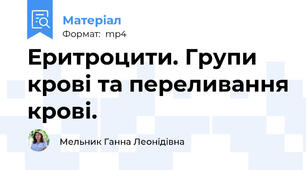 Еритроцити. Групи крові та переливання крові.