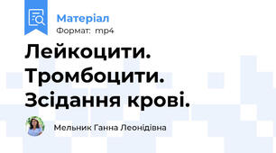 Лейкоцити. Тромбоцити. Зсідання крові.