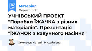 УЧНІВСЬКИЙ ПРОЕКТ "Поробки ЇЖАЧКА з різних матеріалів". Презентація "ЇЖАЧОК з кавунного насіння"