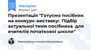 Презентація "Готуємо посібник  на конкурс-виставку:  Підбір актуальної теми посібника  для вчителів початкової школи"