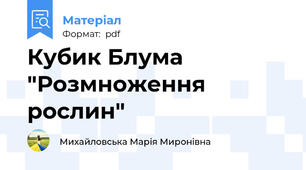Кубик Блума "Розмноження рослин"