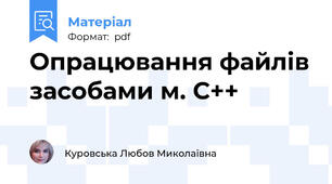 Опрацювання файлів засобами м. С++