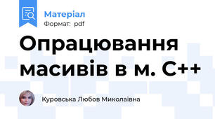 Опрацювання масивів в м. С++
