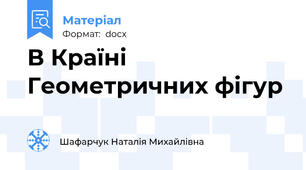 В Країні Геометричних фігур