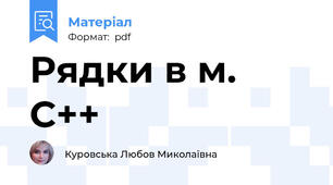 Рядки в м. С++