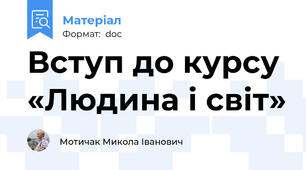 Вступ до курсу «Людина і світ»