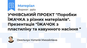 УЧНІВСЬКИЙ ПРОЕКТ "Поробки ЇЖАЧКА з різних матеріалів". Презентація "ЇЖАЧОК з пластиліну та кавунного насіння "