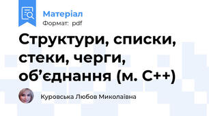 Структури, списки, стеки, черги, об’єднання (м. С++)