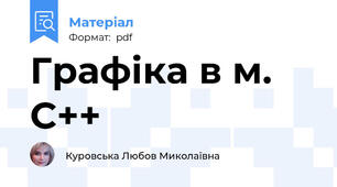 Графіка в м. С++