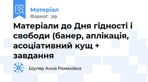 Матеріали до Дня гідності і свободи (банер, аплікація, асоціативний кущ + завдання