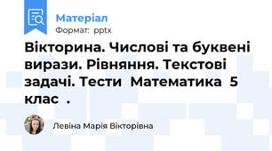 Вікторина. Числові та буквені вирази. Рівняння. Текстові задачі. Тести  Математика  5 клас  .