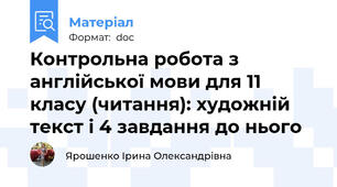 Контрольна робота з англійської мови для 11 класу (читання): художній текст і 4 завдання до нього