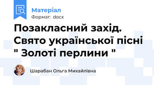 Позакласний захід. Свято української пісні " Золоті перлини "