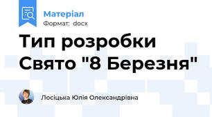 Тип розробки Свято "8 Березня"